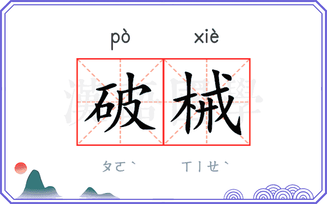 破械
