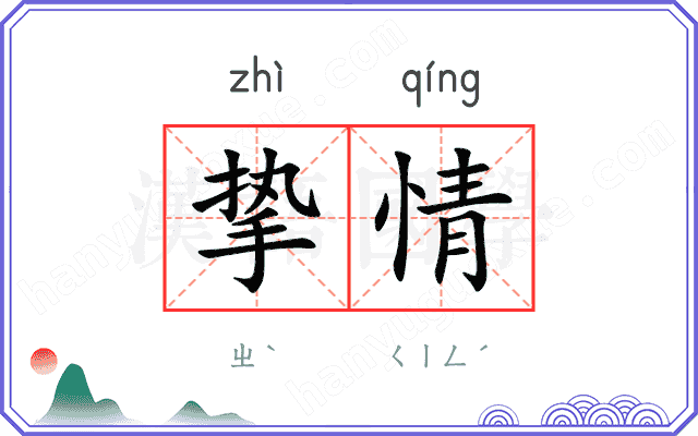 挚情