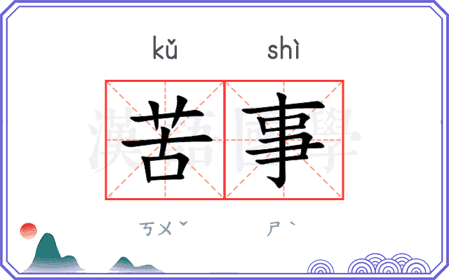 苦事