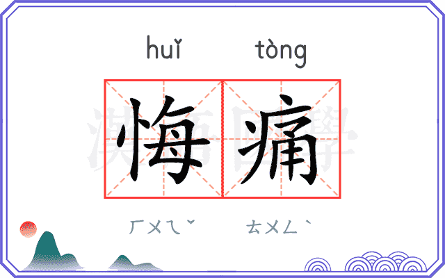 悔痛