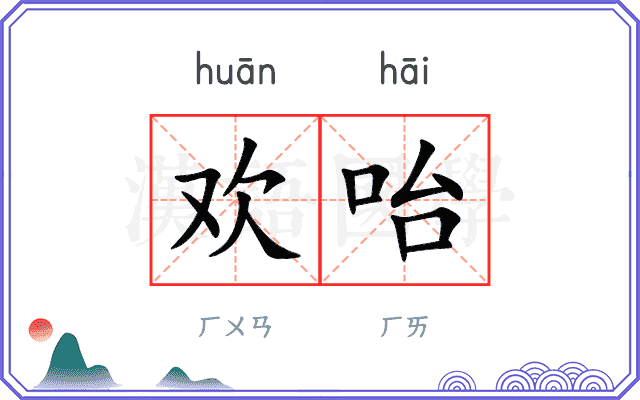 欢咍
