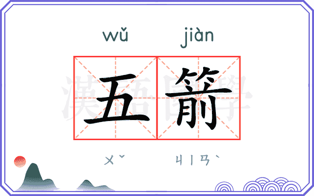 五箭