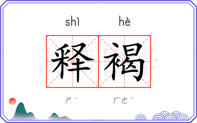 释褐