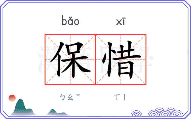 保惜