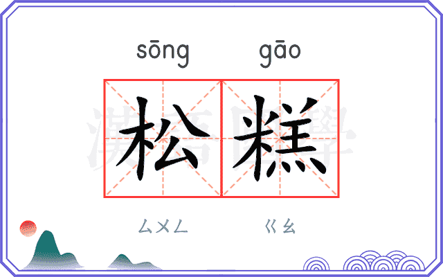 松糕