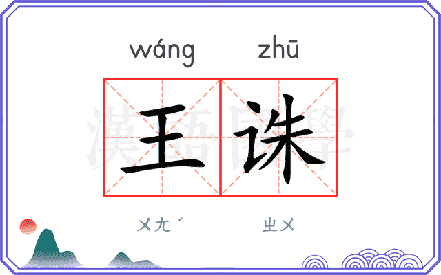 王诛