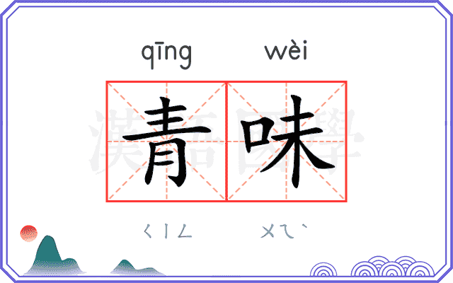 青味