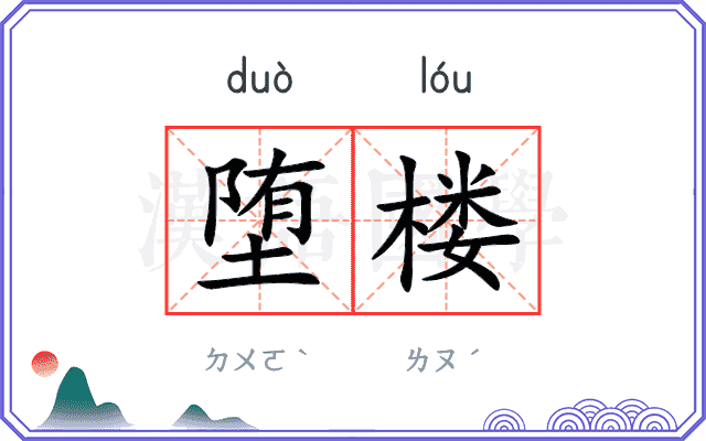堕楼
