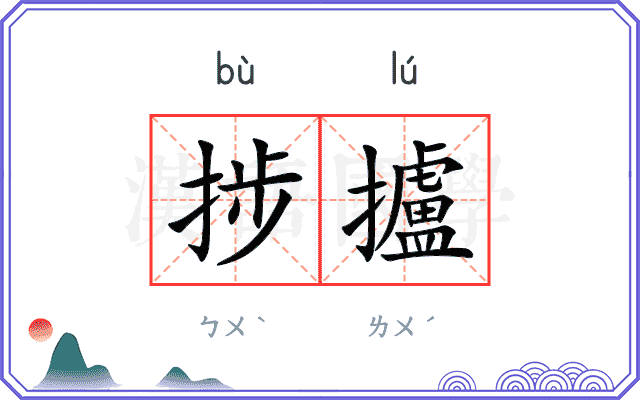 捗攎