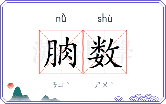 朒数