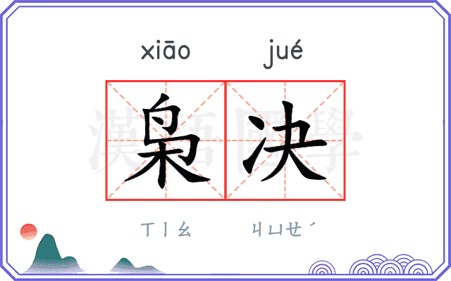 枭决