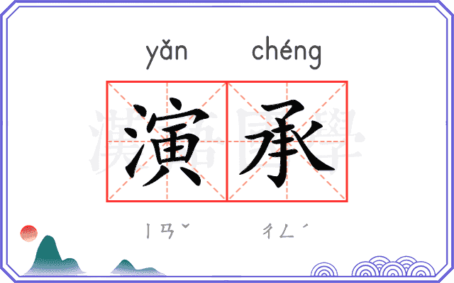 演承