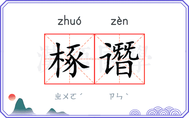 椓谮