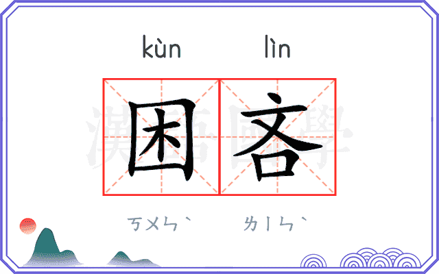 困吝