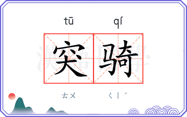 突骑