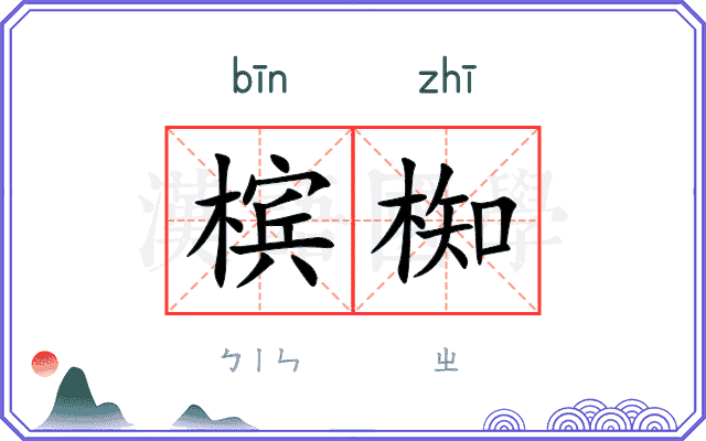 槟椥
