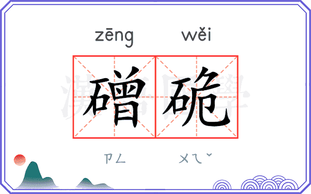 磳硊