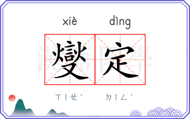 燮定