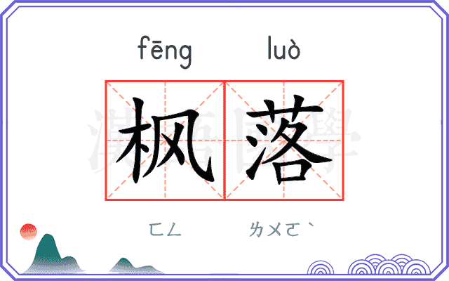 枫落