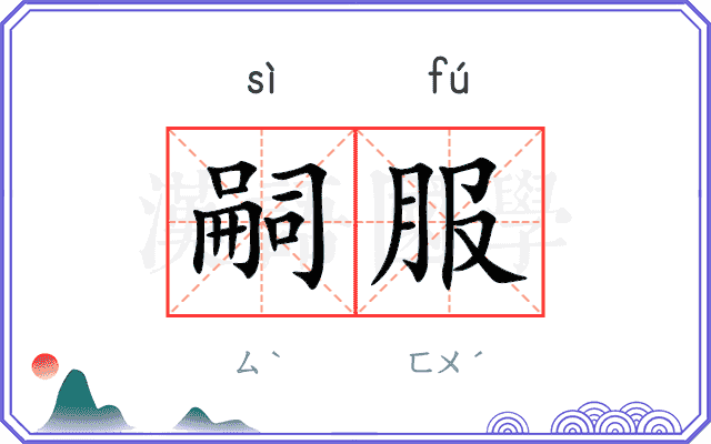 嗣服