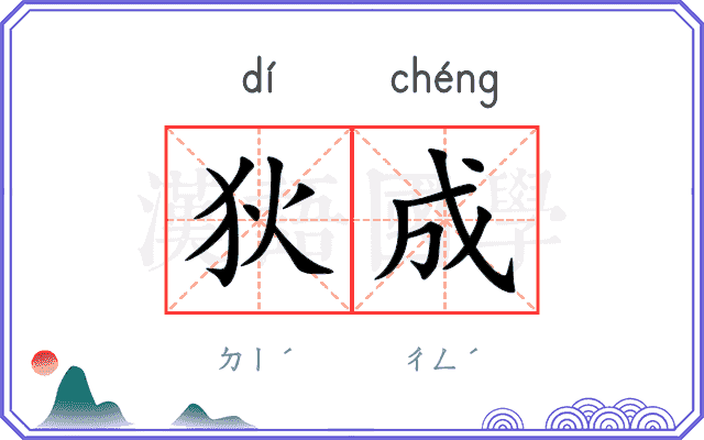 狄成
