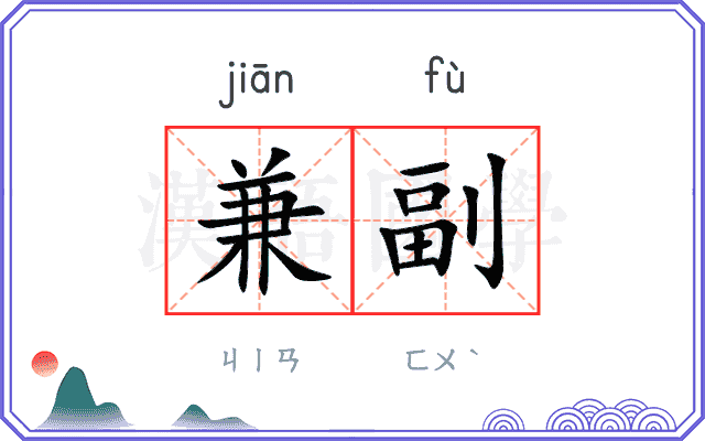 兼副