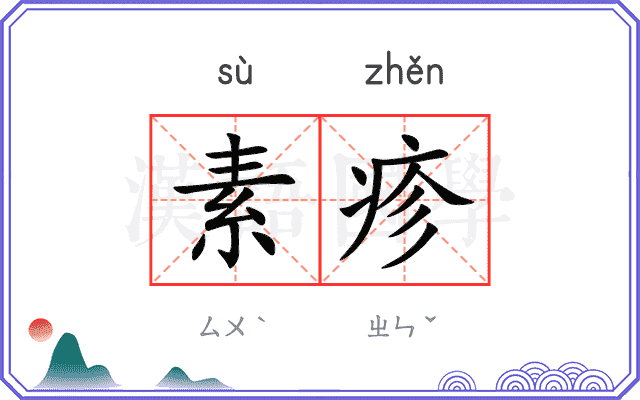 素疹