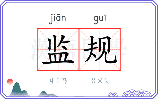 监规
