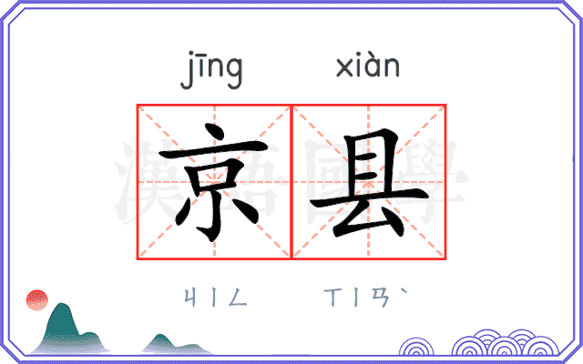 京县