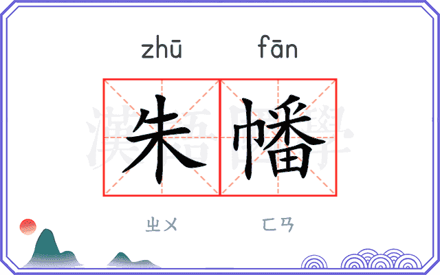 朱幡