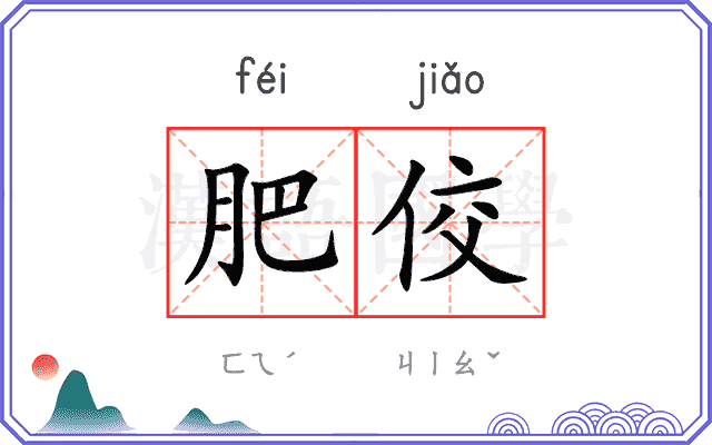 肥佼