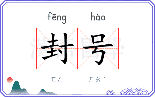 封号