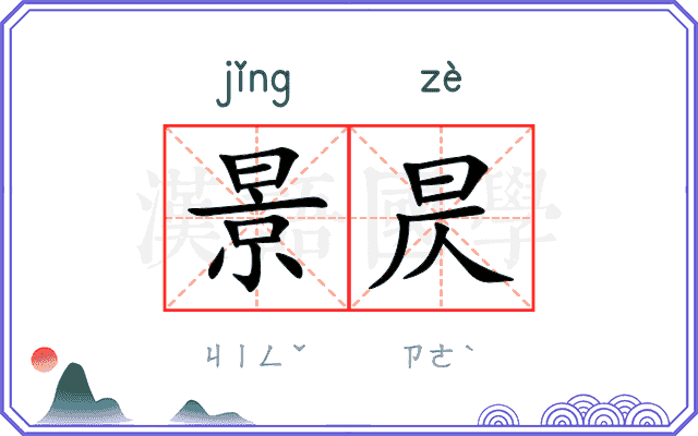 景昃