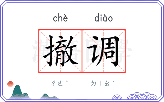 撤调
