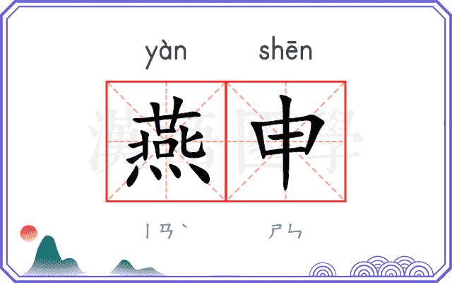 燕申