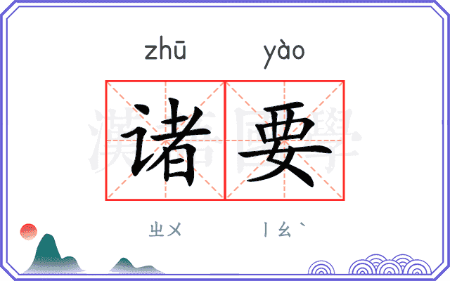 诸要