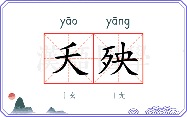 夭殃