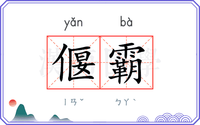偃霸
