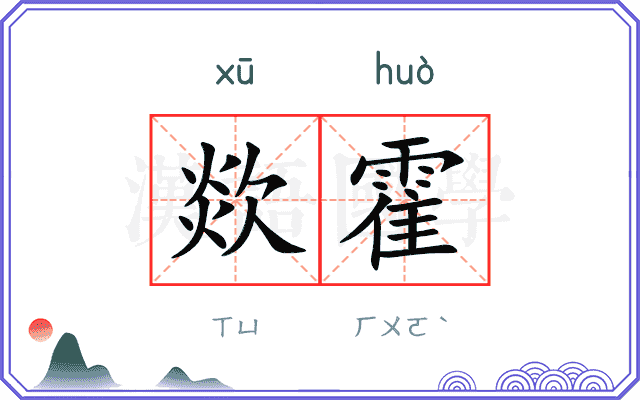 欻霍
