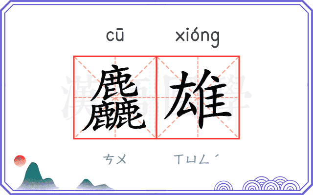 麤雄
