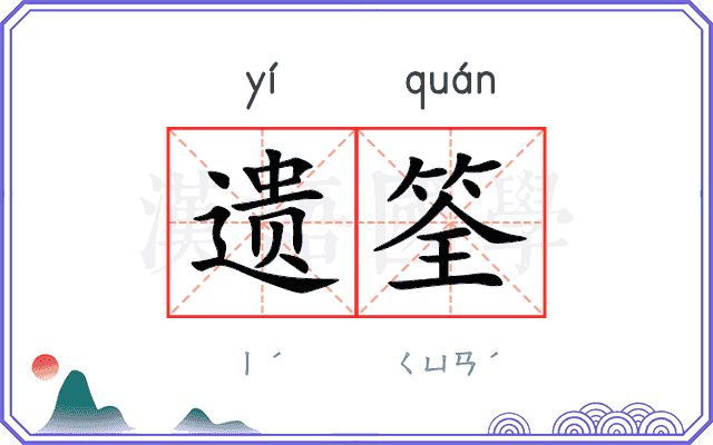 遗筌