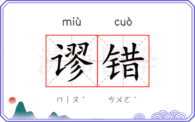 谬错