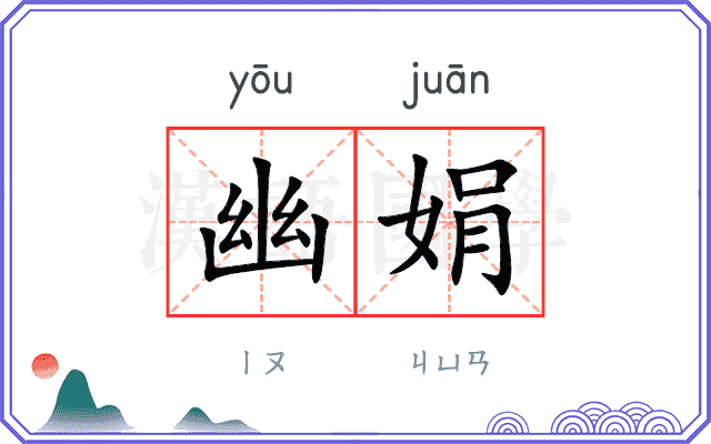 幽娟