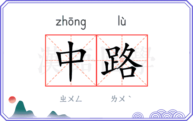 中路
