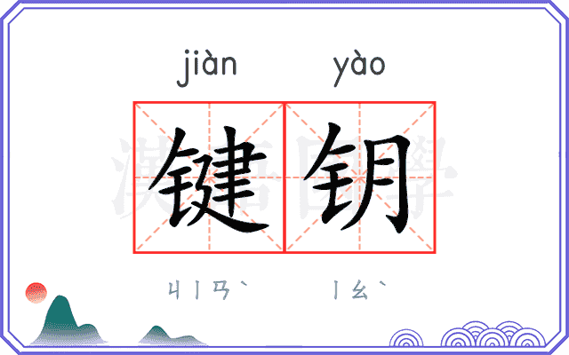 键钥