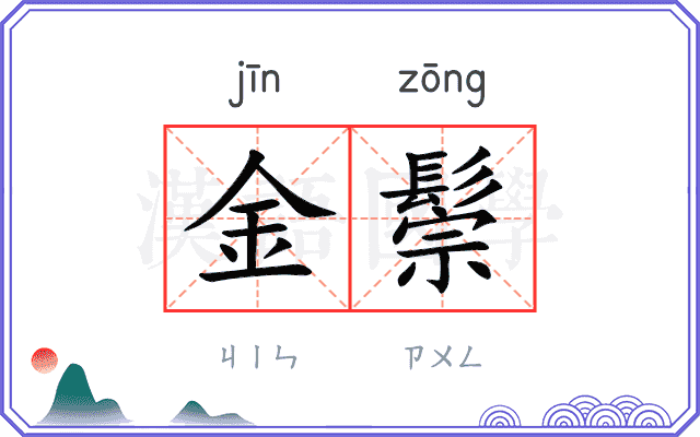 金鬃