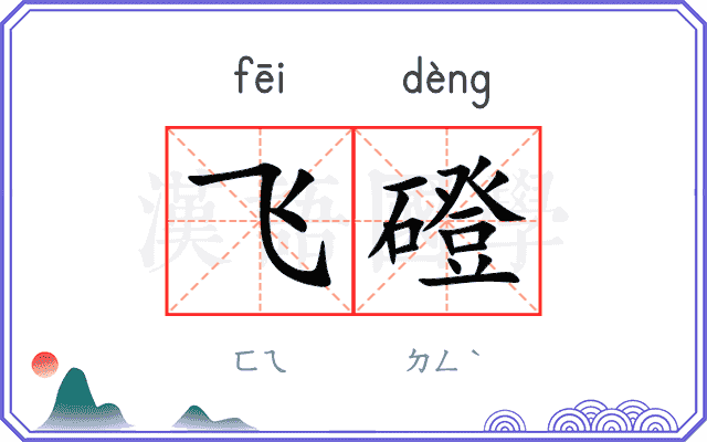 飞磴