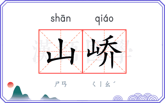 山峤
