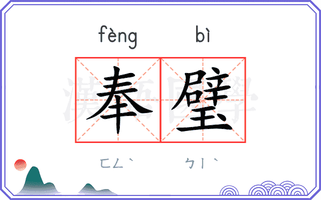 奉璧