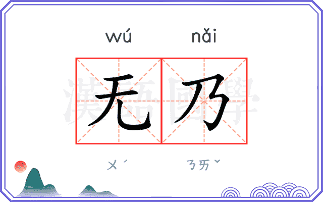 无乃